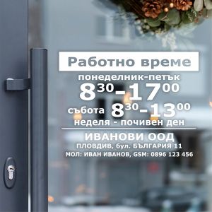 работно време стикер
