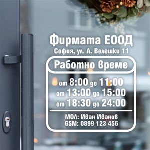 работно време лепенка