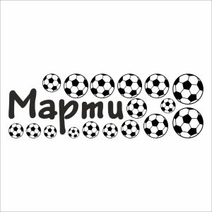 Име с футболни топки