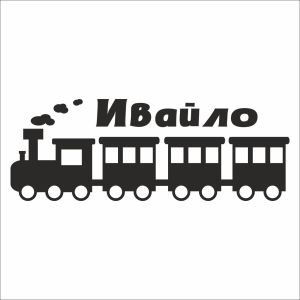 Влакче с име