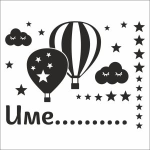 Име с балони, спящи облачета и звездички