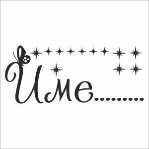 Име с пеперуда и звезди