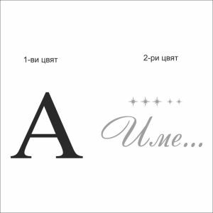 Монограм с име и звезди