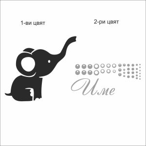 Слонче с име и мехурчета