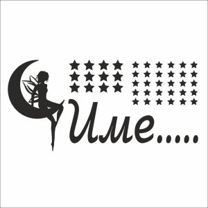 Лунна фея с име и звезди