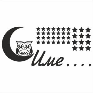 Име с луна, сова и звезди