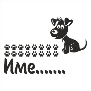 Име с кученце и следи от лапи