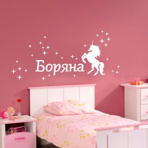 Име на дете с еднорог и блестящи звезди