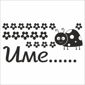 Име на дете с калинка и цветя