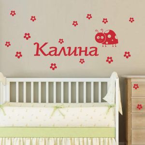 Име на дете с калинка и цветя