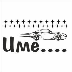 Спортен автомобил с име на дете