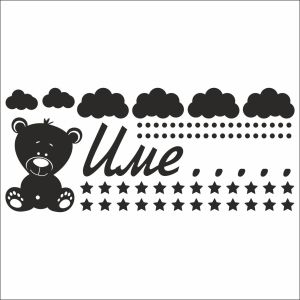 Име на дете с мече, облаци и звезди