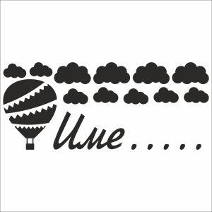 Име на дете с балон и облаци