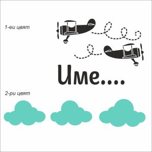 Име на дете със самолетчета и облаци
