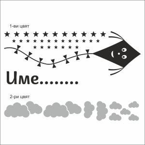 Име на дете с хвърчило, облачета и звезди