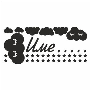 Име на дете с облаци и звезди