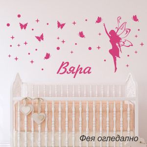 Име на дете с фея, пеперуди, звезди и точки