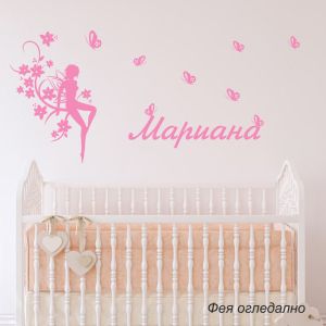 Име на дете с горска фея и пеперуди