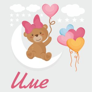 Име на дете с мече и балони - комплект