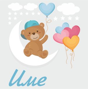 Име на дете с мече и балони - комплект