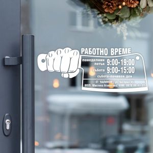 Работно време - Месарница