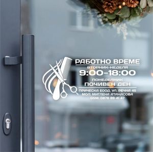 стикер работно време