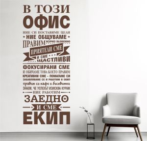 В този офис... - мотивиращ стикер за декорация