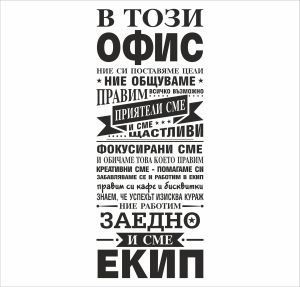 В този офис... - мотивиращ стикер за декорация