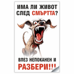 Забавен стикер/табела за куче пазач – „Има ли живот след смъртта? Влез непоканен и разбери“