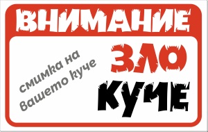 Персонализиран стикер или табела за куче – със снимка или карикатура на вашия любимец