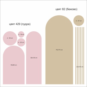 Комплект стикери за стена „Арки, линии и точки“ - Beige & Blush Collection