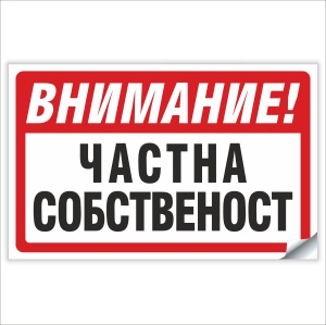 Частна-Собственост-Стикер
