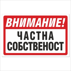 Частна-Собственост-Табела