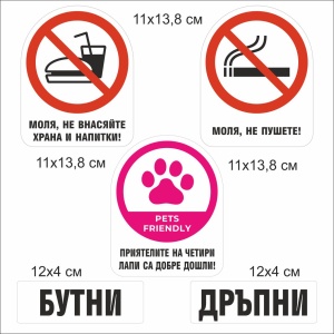 Комплект стикери за магазини, заведения и офиси