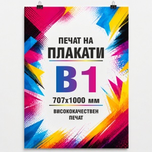 печат на плакат B1