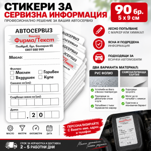 PVC стикер за смяна на масло за автомобил