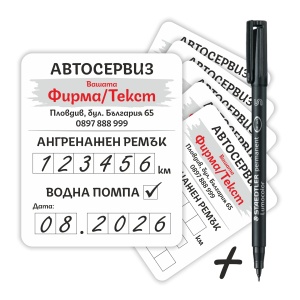 Стикери за смяна на Ангренажен ремък – 90 бр. | 5 × 6 см