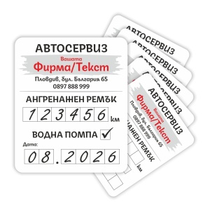 Стикери за смяна на Ангренажен ремък – 90 бр. | 5 × 6 см
