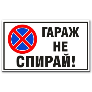 Гараж не Спирай! - Стикер или Сабела