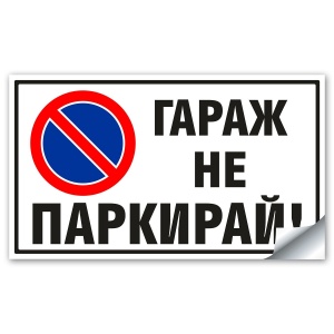 Гараж не Паркирай - Стикер или Табела