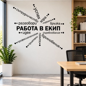 Стикер за стена Работа в екип