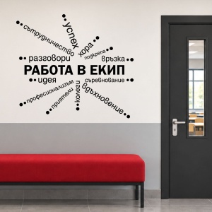 Работа в екип