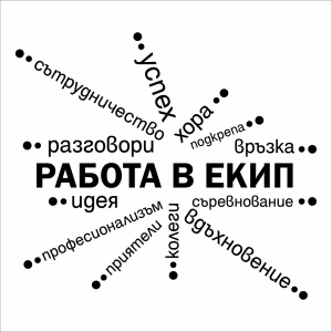 Работа в екип