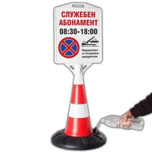 Служебен абонамент табела