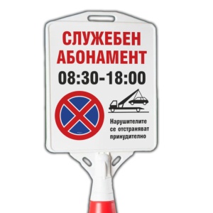 служебен абонамент конус