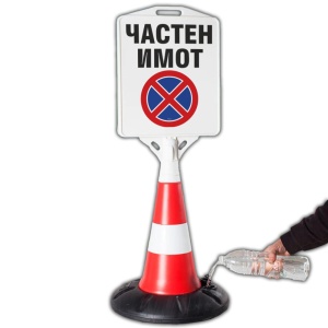 частен имот табела