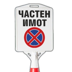 не спирай частен имот