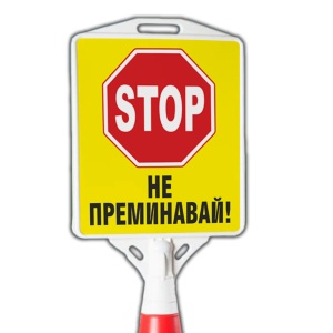 Пътен конус с табела - STOP не паркирай